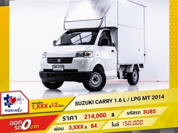 2014 SUZUKI CARRY 1.6 L  LPG  ผ่อน 1,983 บาท 12 เดือนแรก